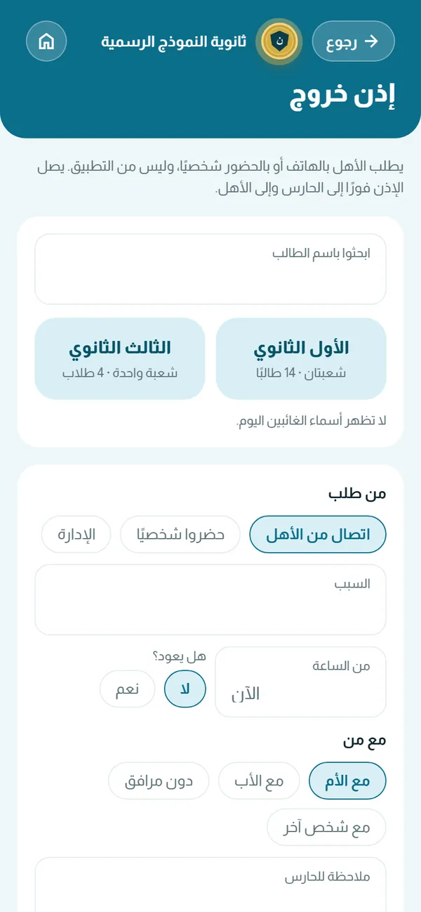 شاشة إذن خروج: اختيار الطالب ومن طلب الإذن ووقت الخروج ومع من يخرج