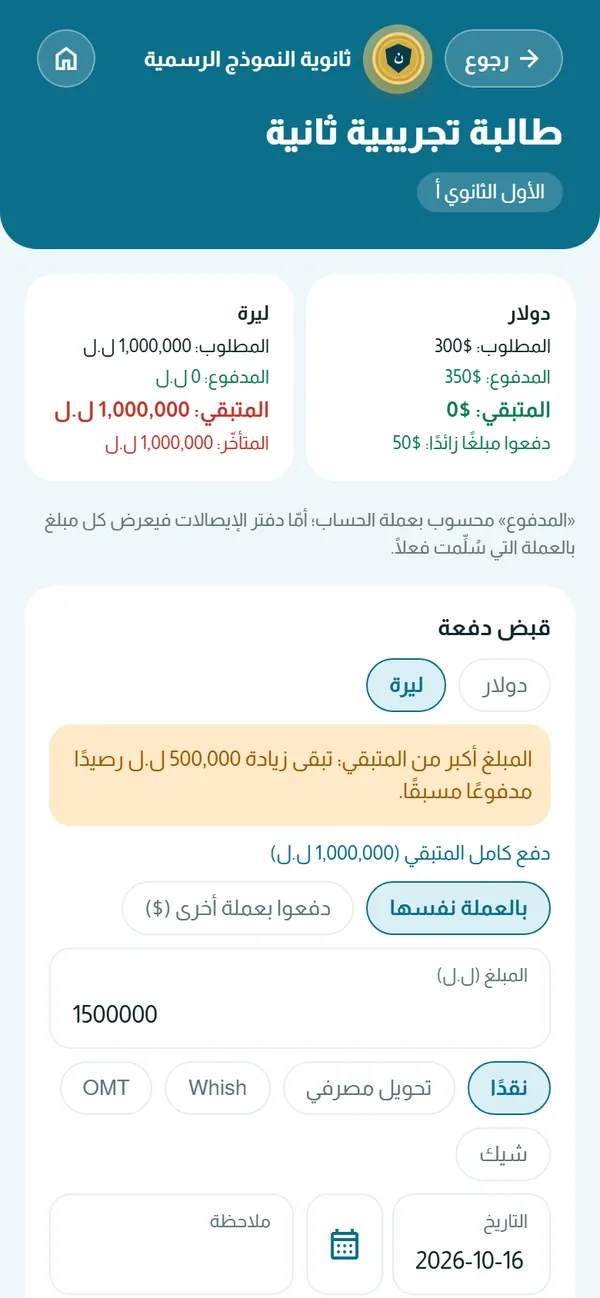 حساب طالب عند المحاسب: المدفوع والباقي بالدولار والليرة وتسجيل دفعة