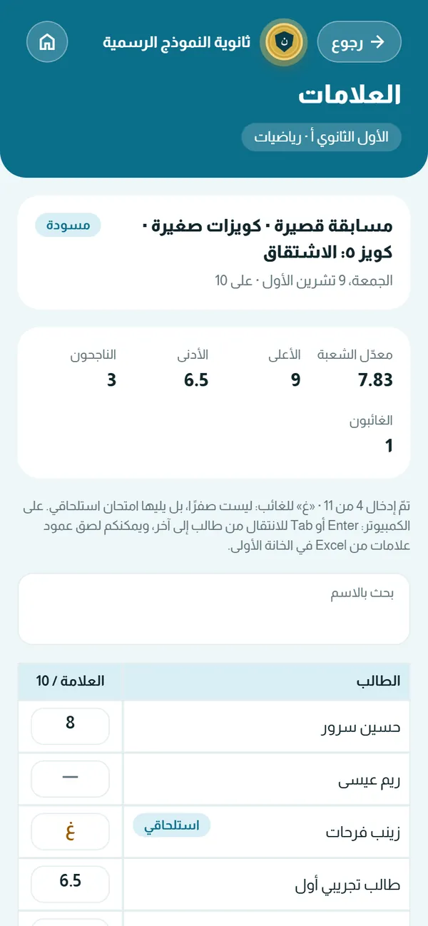 إدخال علامات مسابقة لشعبة: معدل الشعبة وأعلى وأدنى علامة وقائمة الطلاب