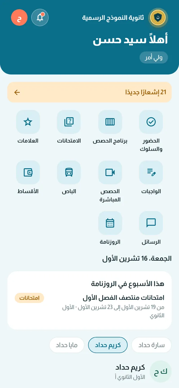 الصفحة الرئيسية لوليّ الأمر على الهاتف
