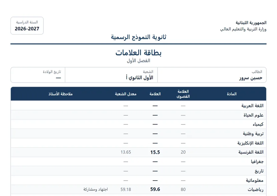 بطاقة علامات فصلية مطبوعة بترويسة وزارة التربية