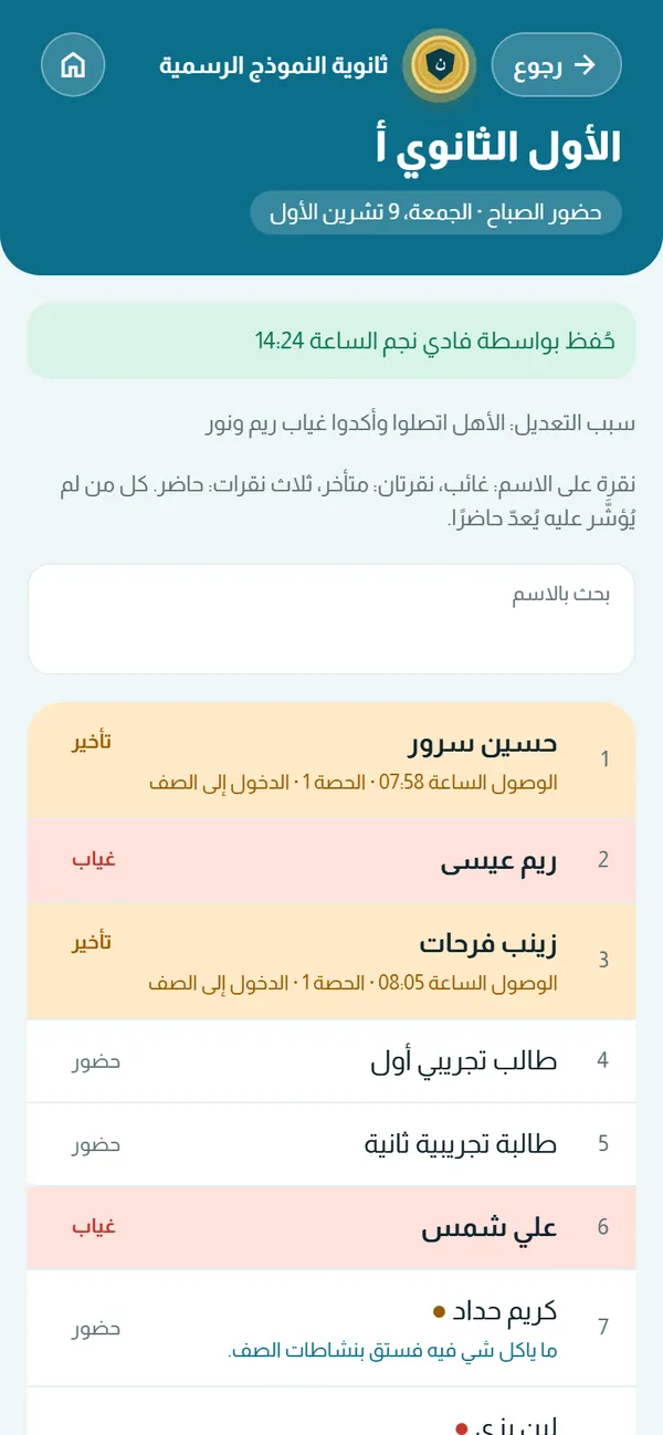 تفقّد الحضور الصباحي لشعبة: الغياب والتأخر بالألوان