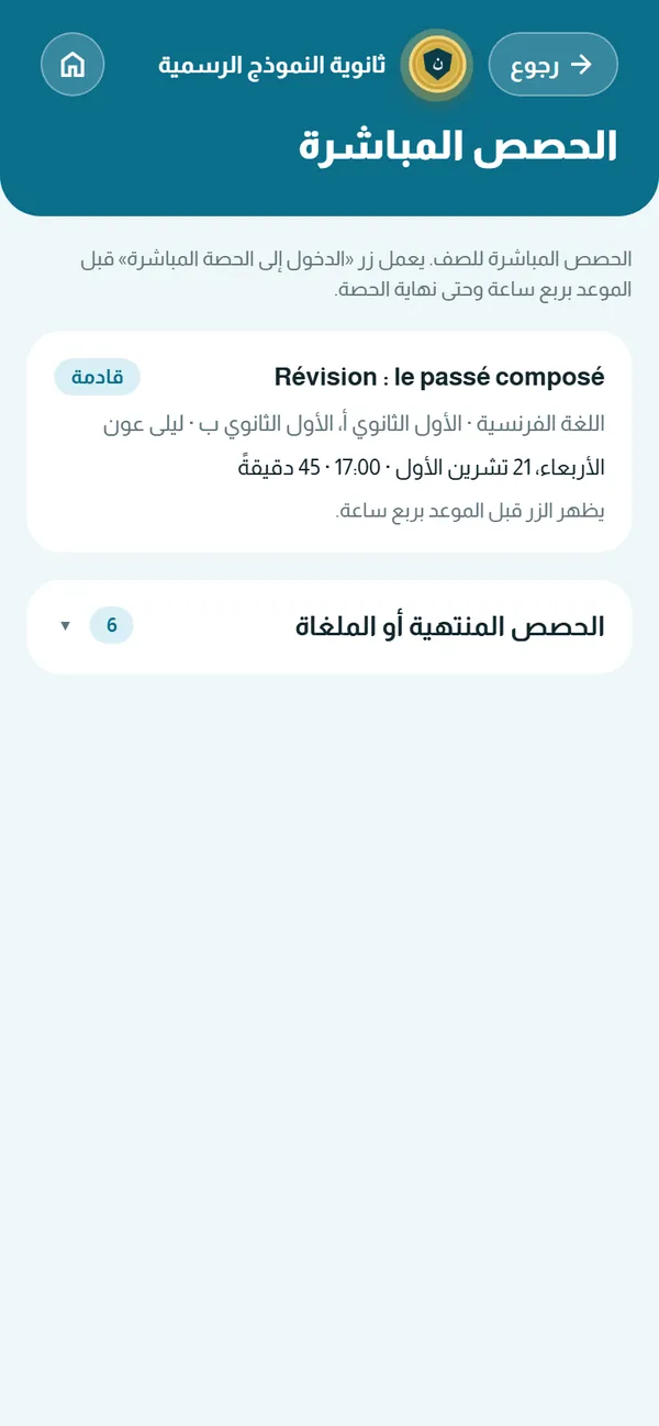 الحصص المباشرة — للطلاب، مع موعد الدخول